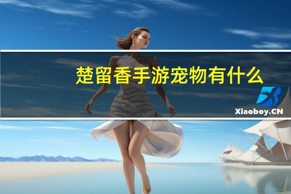 楚留香手游宠物有什么