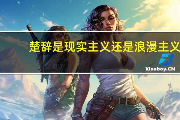 楚辞是现实主义还是浪漫主义