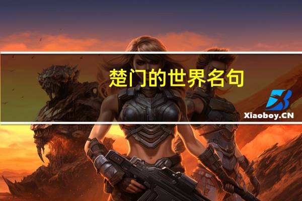 楚门的世界名句