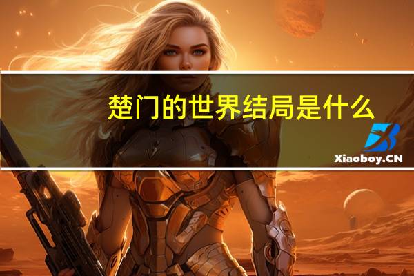 楚门的世界结局是什么