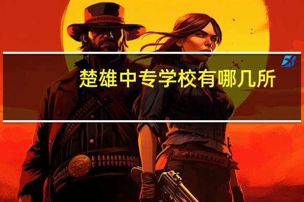 楚雄中专学校有哪几所