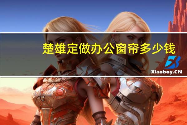楚雄定做办公窗帘多少钱