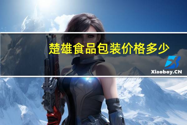 楚雄食品包装价格多少