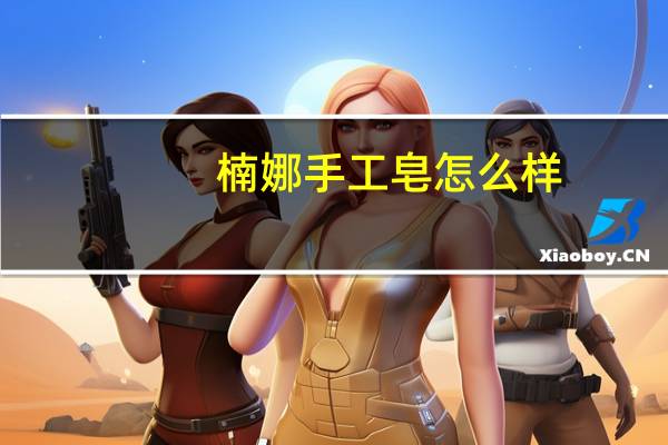 楠娜手工皂怎么样