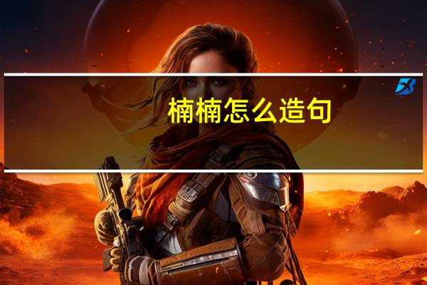 楠楠怎么造句