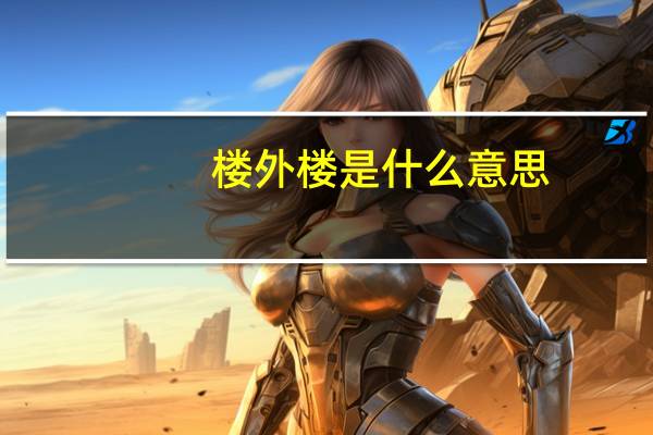 楼外楼是什么意思