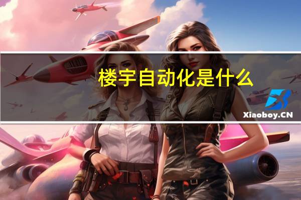 楼宇自动化是什么
