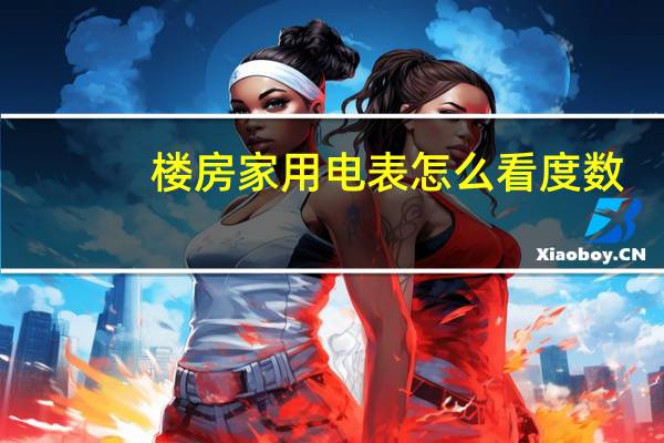 楼房家用电表怎么看度数