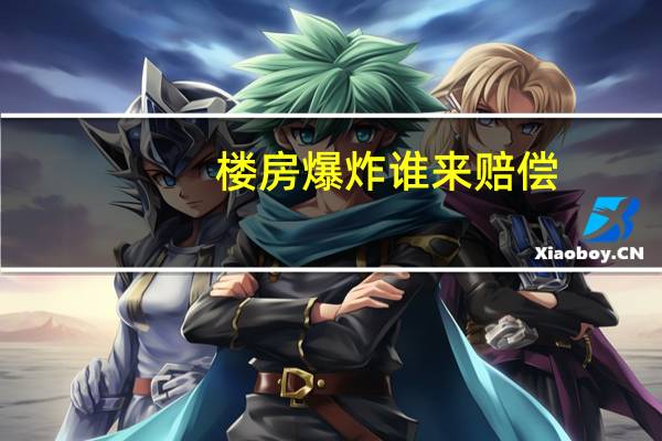 楼房爆炸谁来赔偿