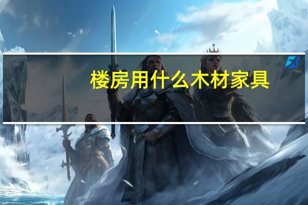 楼房用什么木材家具