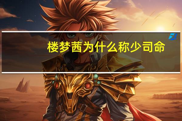 楼梦茜为什么称少司命