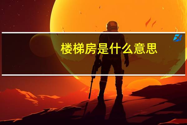 楼梯房是什么意思