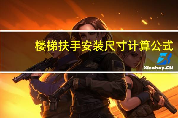 楼梯扶手安装尺寸计算公式