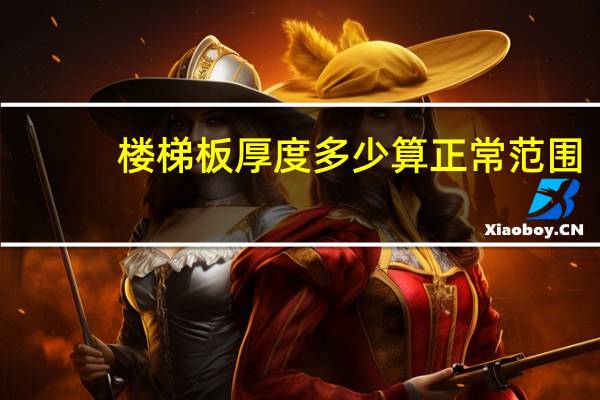 楼梯板厚度多少算正常范围