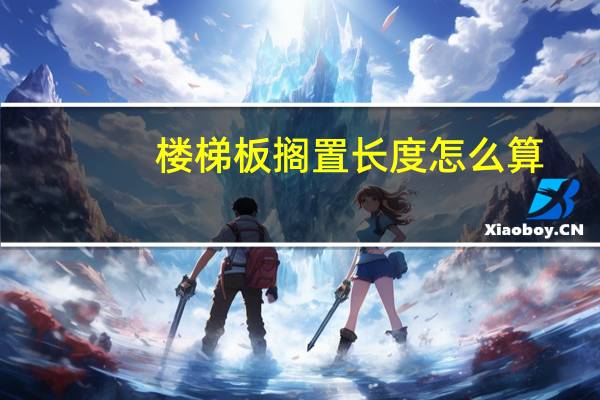 楼梯板搁置长度怎么算