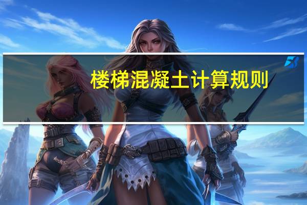 楼梯混凝土计算规则