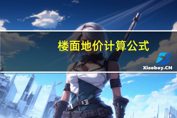 楼面地价计算公式