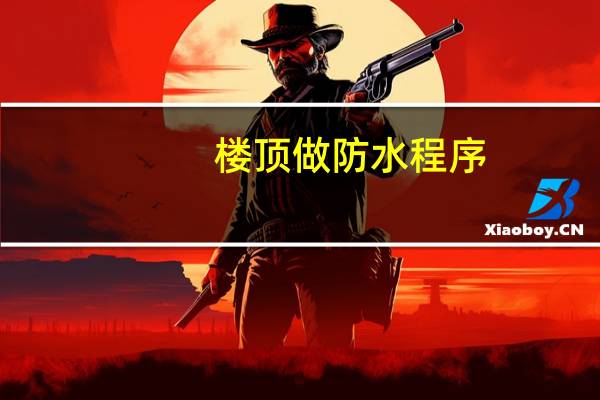 楼顶做防水程序