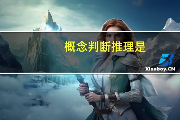 概念判断推理是