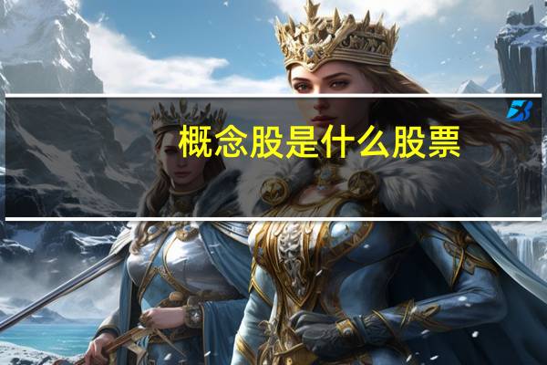 概念股是什么股票