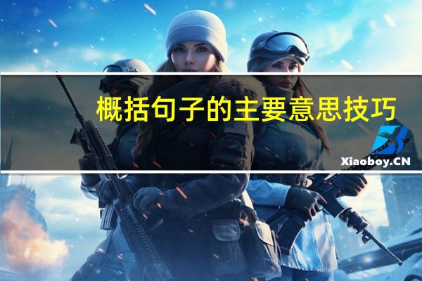 概括句子的主要意思技巧