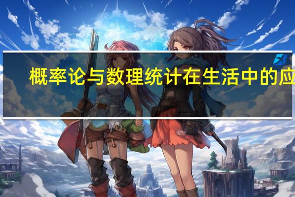概率论与数理统计在生活中的应用