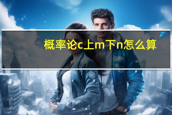 概率论c上m下n怎么算