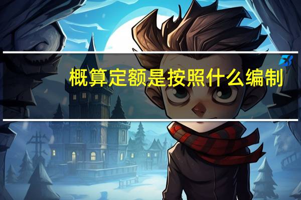 概算定额是按照什么编制