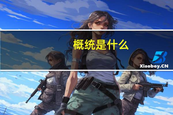 概统是什么