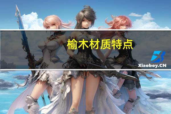 榆木材质特点