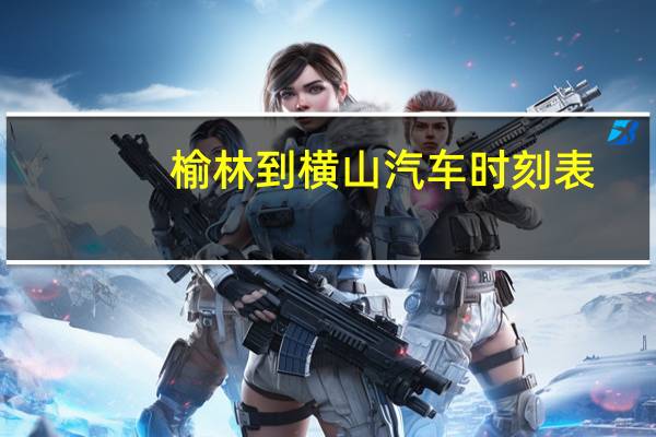 榆林到横山汽车时刻表