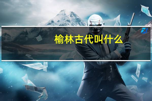 榆林古代叫什么