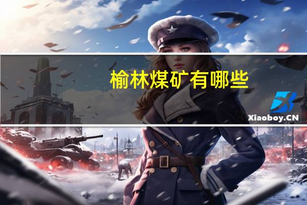 榆林煤矿有哪些
