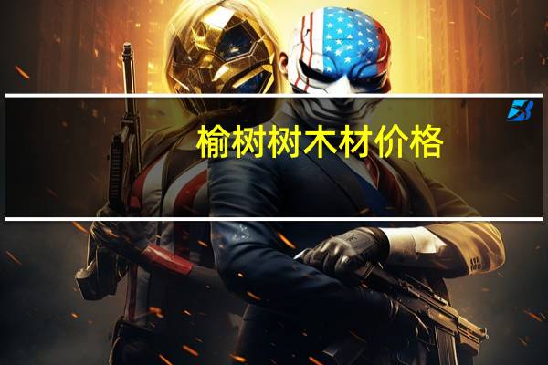 榆树树木材价格