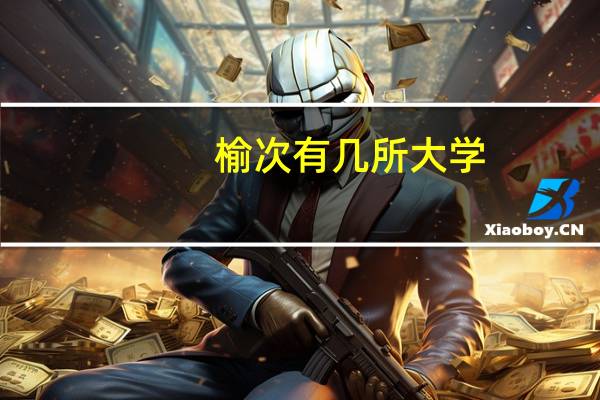 榆次有几所大学