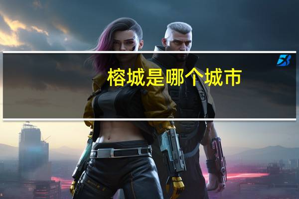 榕城是哪个城市 榕城是指哪个城市