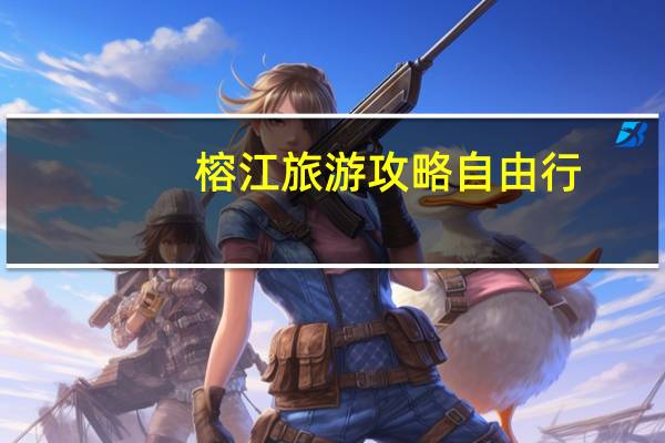 榕江旅游攻略自由行