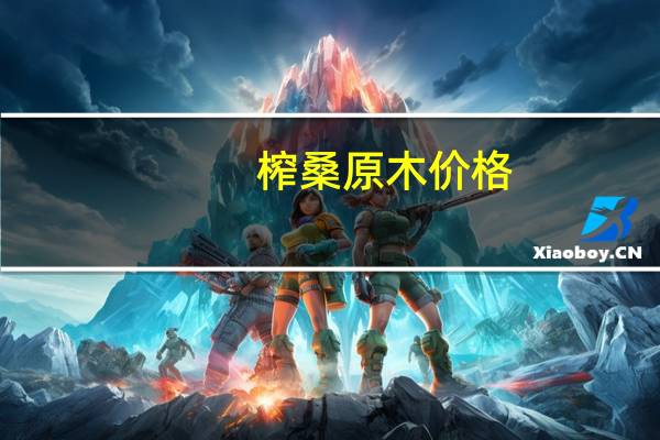 榨桑原木价格