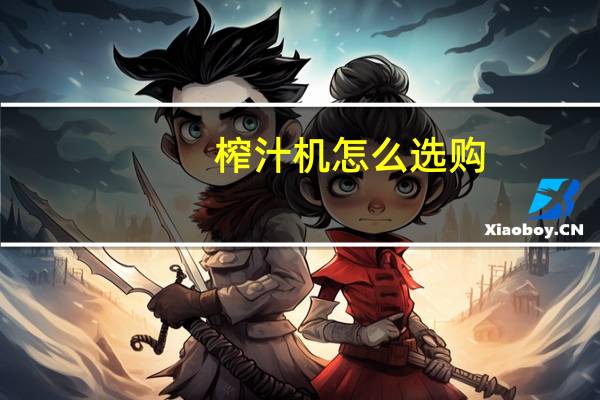 榨汁机怎么选购