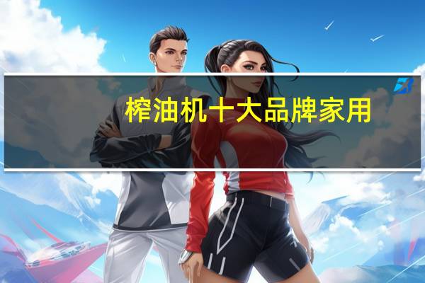 榨油机十大品牌家用