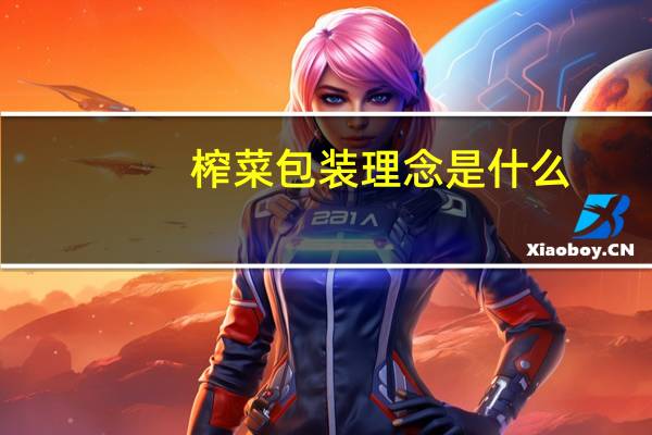 榨菜包装理念是什么