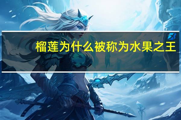榴莲为什么被称为水果之王