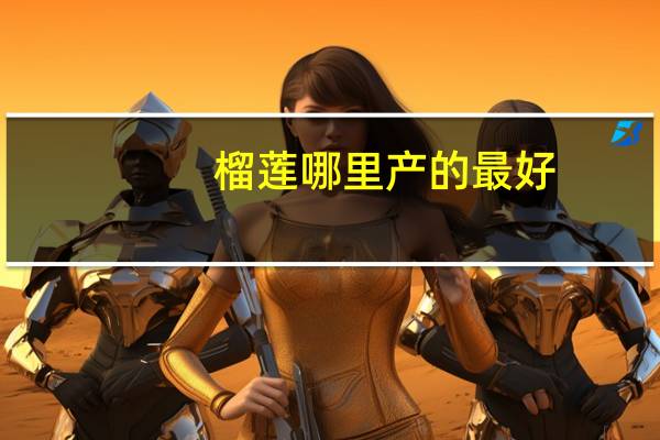 榴莲哪里产的最好