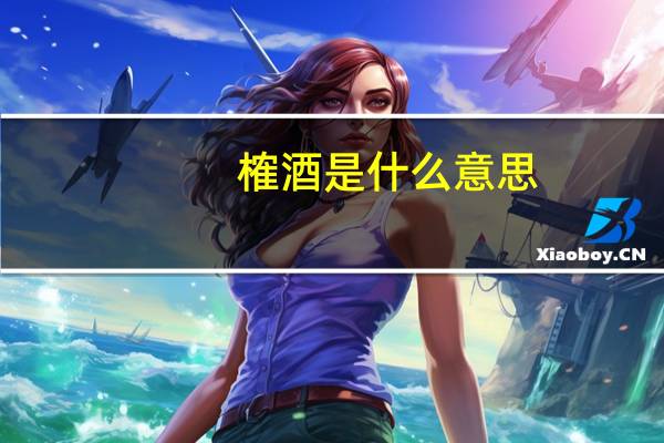 榷酒是什么意思