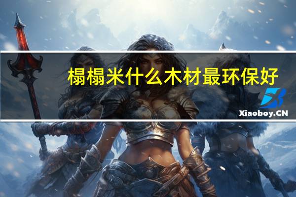 榻榻米什么木材最环保好