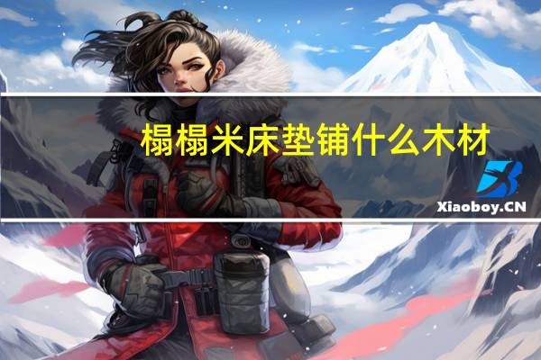 榻榻米床垫铺什么木材