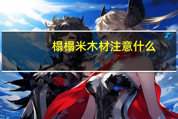 榻榻米木材注意什么
