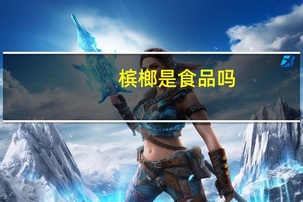 槟榔是食品吗