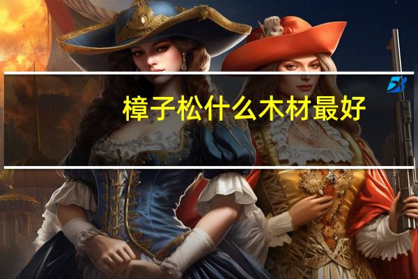 樟子松什么木材最好