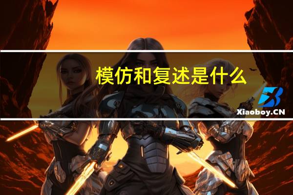 模仿和复述是什么